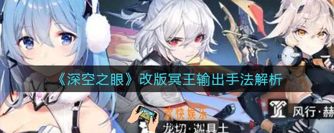 深空之眼改版冥王输出怎么打_改版冥王输出手法解析