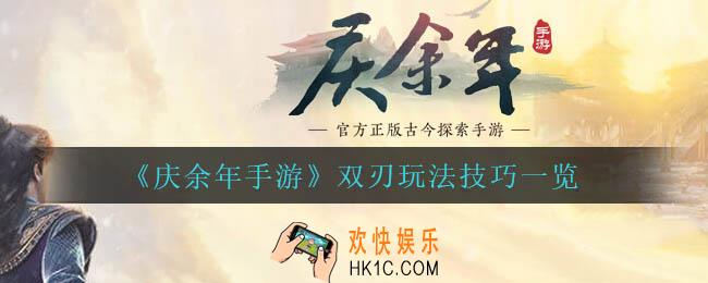 庆余年手游双刃怎么玩_双刃玩法技巧一览