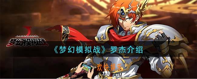 梦幻模拟战罗杰是谁_罗杰介绍