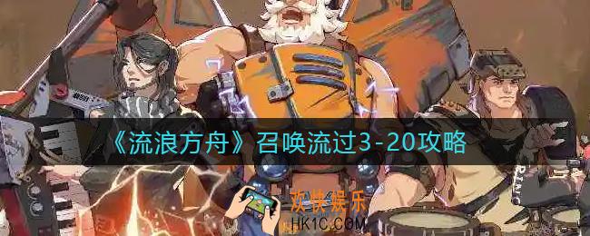 流浪方舟召唤流过3