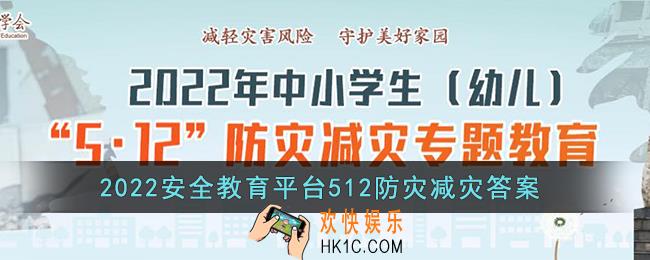 大震发生后的瞬间抉择很重要正确的抉择能有效地减少伤亡下面哪项是正确抉择_2022安全教育平台512防灾减灾答案