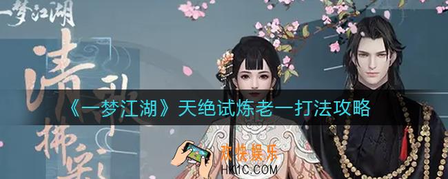 一梦江湖天绝试炼老一怎么打_天绝试炼老一打法攻略
