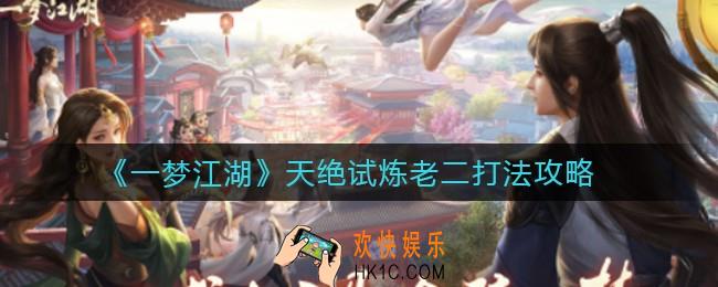 一梦江湖天绝试炼老二怎么打_天绝试炼老二打法攻略