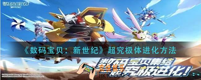 数码宝贝新世纪超究极体怎么进化_超究极体进化方法