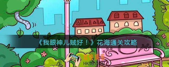 我眼神儿贼好花海怎么过_花海通关攻略