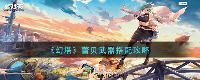 幻塔蕾贝武器怎么搭配_蕾贝武器搭配攻略