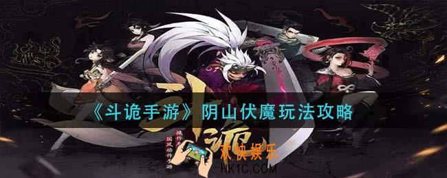 斗诡手游阴山伏魔怎么玩_阴山伏魔玩法攻略