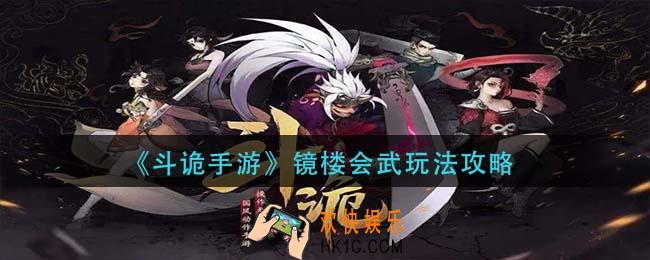 斗诡手游镜楼会武怎么玩_镜楼会武玩法攻略