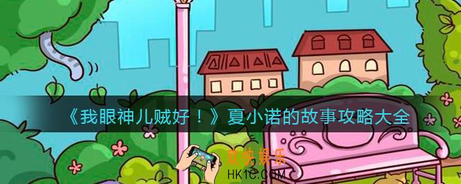 我眼神儿贼好夏小诺的故事怎么过关_夏小诺的故事攻略大全