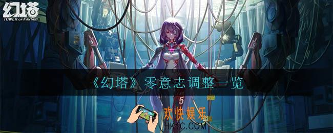 幻塔零意志调整了什么_零意志调整一览