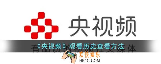 央视频怎么看浏览记录_央视频app观看历史查看方法
