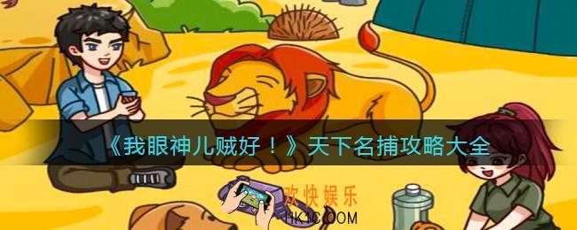 我眼神儿贼好天下名捕怎么过关_天下名捕攻略大全