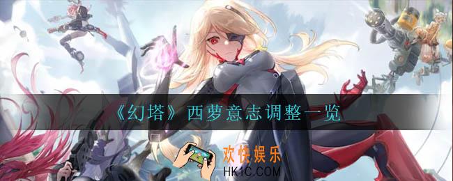 幻塔西萝意志调整了什么_西萝意志调整一览