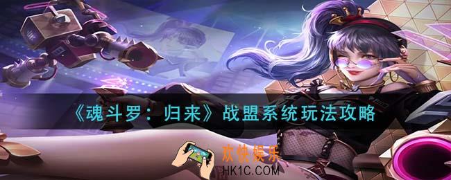 魂斗罗归来战盟系统怎么玩_战盟系统玩法攻略