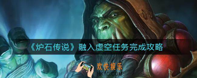 炉石传说融入虚空任务怎么做_融入虚空任务完成攻略