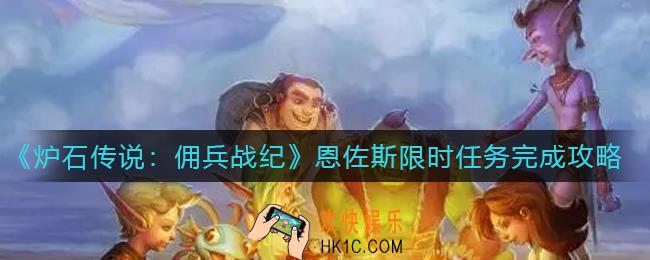 炉石传说佣兵战纪恩佐斯任务怎么做_恩佐斯限时任务完成攻略