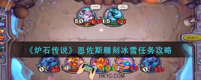 炉石传说佣兵战纪恩佐斯任务怎么做_恩佐斯雕刻冰雪任务攻略