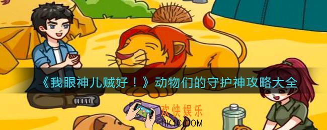 我眼神儿贼好动物们的守护神怎么过关_动物们的守护神攻略大全
