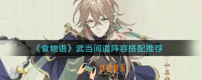 食物语武当间道阵容怎么搭配_武当间道阵容搭配推荐