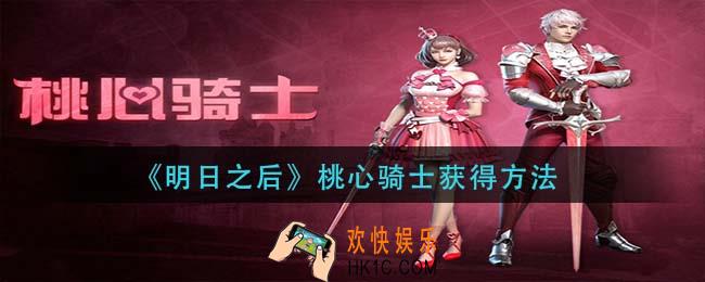 明日之后桃心骑士怎么获得_桃心骑士获得方法