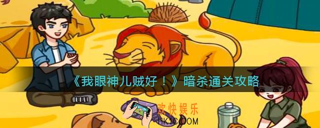我眼神儿贼好暗杀怎么过_暗杀通关攻略