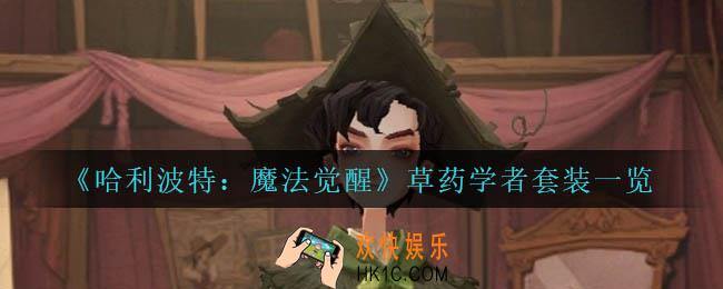 哈利波特魔法觉醒草药学者套装怎么样_草药学者套装一览