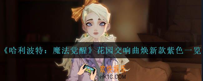 哈利波特魔法觉醒花园交响曲焕新款紫色怎么样_花园交响曲焕新款紫色一览