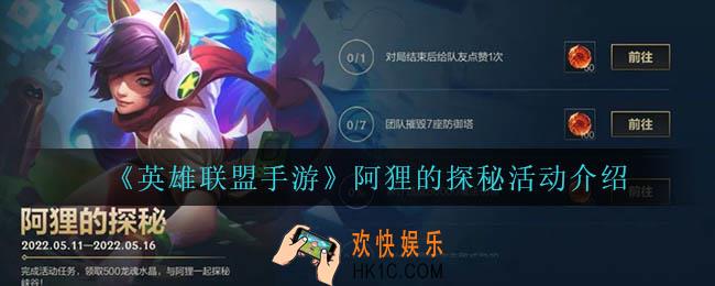 英雄联盟手游阿狸的探秘活动怎么样_阿狸的探秘活动介绍