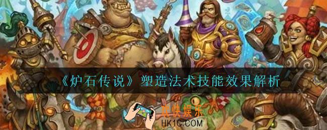 炉石传说塑造法术怎么样_塑造法术技能效果解析