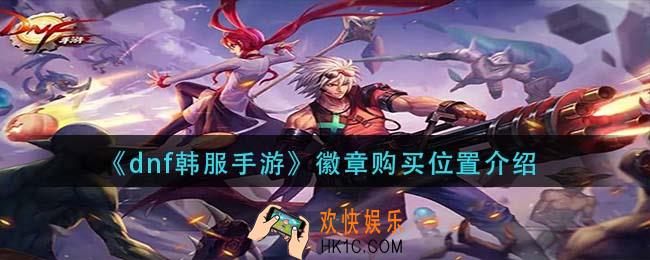 dnf韩服手游徽章在哪买_徽章购买位置介绍