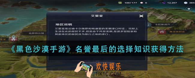 黑色沙漠手游名誉最后的选择知识怎么获得_名誉最后的选择知识获得方法
