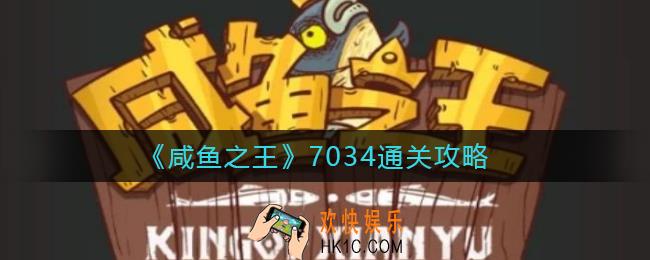 咸鱼之王7034关怎么过_7034通关攻略