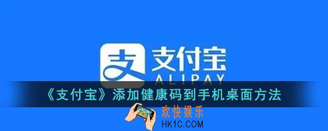 支付宝怎么把健康码放桌面_支付宝添加健康码到手机桌面方法