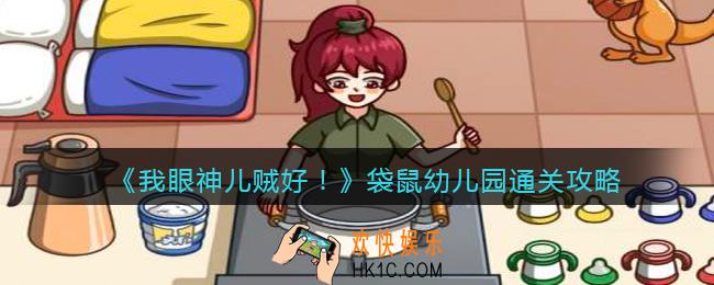 我眼神儿贼好袋鼠幼儿园怎么过_袋鼠幼儿园通关攻略