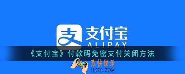 支付宝付款码免密支付怎么关闭_支付宝付款码免密支付关闭方法