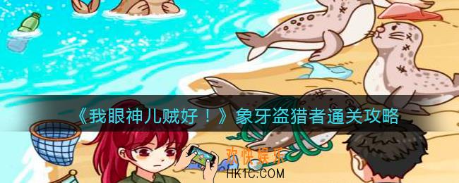 我眼神儿贼好象牙盗猎者怎么过_象牙盗猎者通关攻略