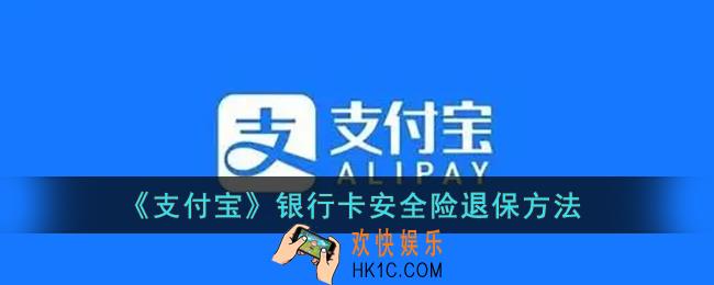 支付宝银行卡安全险怎么取消_支付宝银行卡安全险退保方法
