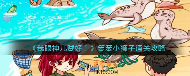 我眼神儿贼好笨笨小狮子怎么过_笨笨小狮子通关攻略