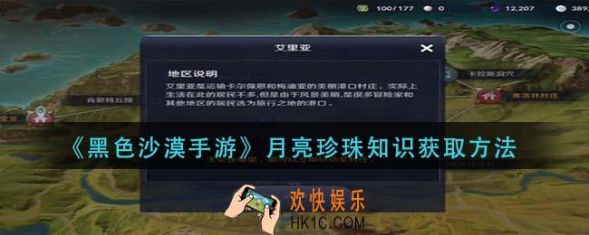 黑色沙漠手游月亮珍珠知识怎么获得_月亮珍珠知识获取方法