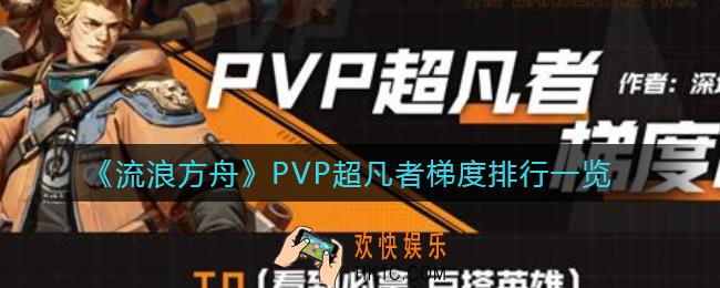 流浪方舟PVP玩哪个角色好_PVP超凡者梯度排行一览