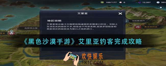 黑色沙漠手游艾里亚钓客怎么做_艾里亚钓客完成攻略