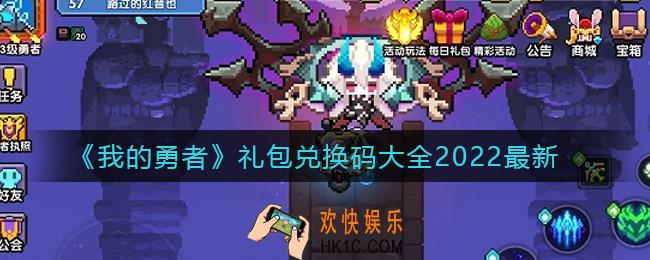 我的勇者最新礼包码兑换码有哪些_礼包兑换码大全2022最新