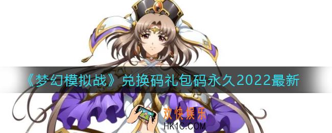 梦幻模拟战最新永久兑换码礼包码_兑换码礼包码永久2022最新