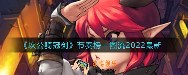 坎公骑冠剑角色强度节奏榜2022_节奏榜一图流2022最新