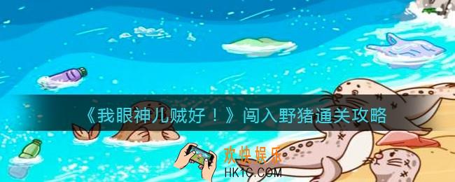 我眼神儿贼好闯入野猪怎么过_闯入野猪通关攻略