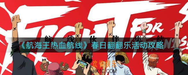 航海王热血航线春日翻翻乐活动怎么玩_春日翻翻乐活动攻略