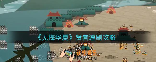 无悔华夏贤者速刷怎么玩_贤者速刷攻略