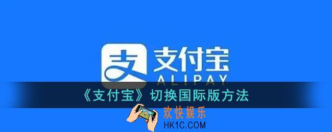 支付宝怎么切换国际版_支付宝切换国际版方法