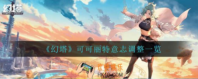 幻塔可可丽特意志调整了什么_可可丽特意志调整一览