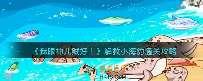 我眼神儿贼好解救小海豹怎么过_解救小海豹通关攻略